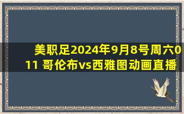 美职足2024年9月8号周六011 哥伦布vs西雅图动画直播